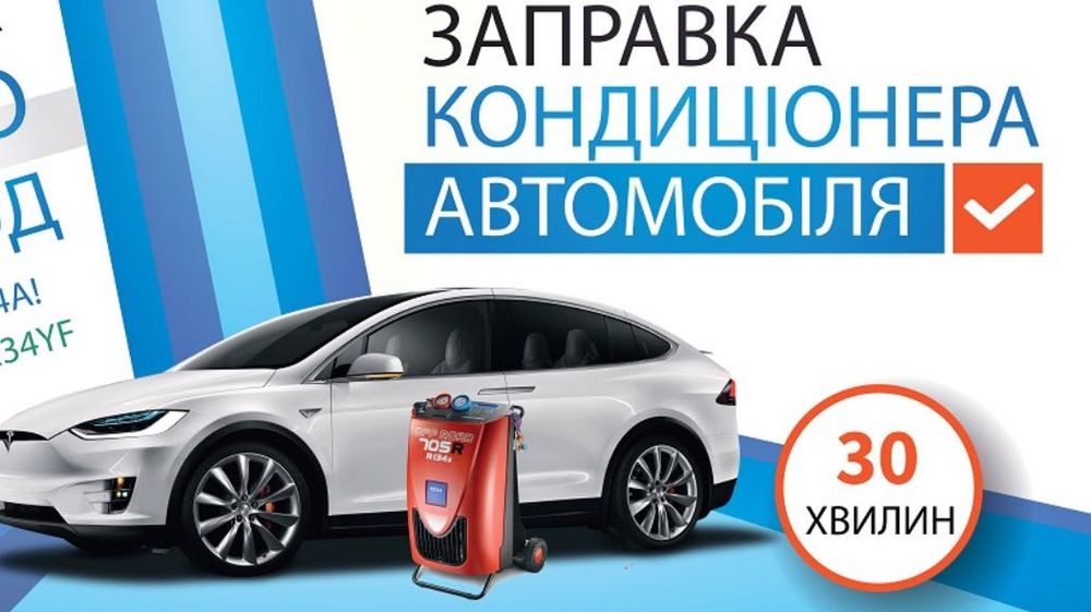 Заправка авто кондиціонер !Легкові авто ,Фури,Трактори!