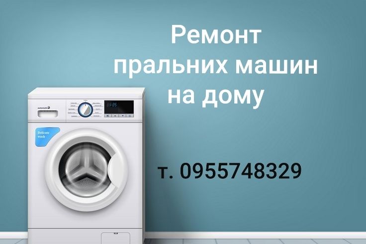 Ремонт пральних машин.Ремонт стиральных машин.