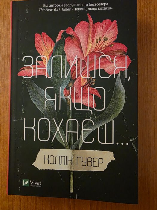 Коллін Гувер "Залишся, якщо кохаєш"