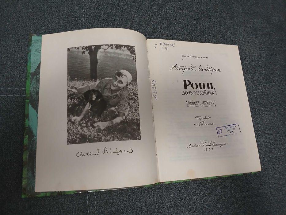 А. Линдгрен "Рони, дочь разбойника"