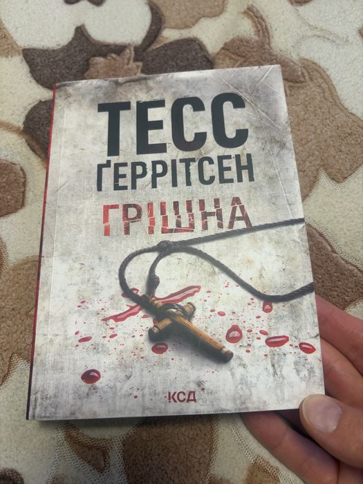 Грішна. Тесс Геррітсен