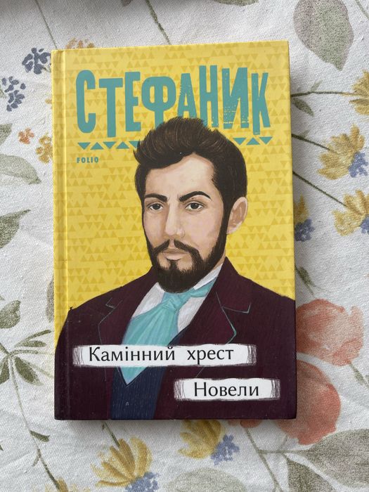 Книга Стефаник Збірка творів