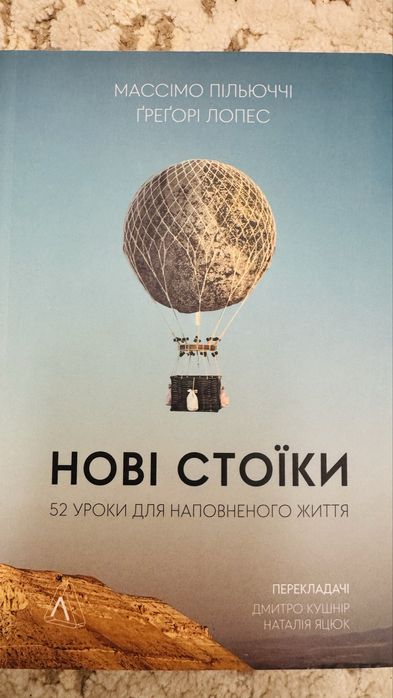 Нові стоіки 52 уроки для наповненого життя