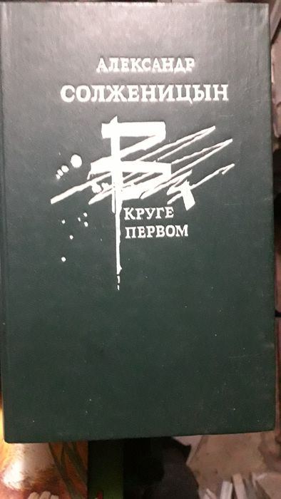 А.И. Солженицын. В круге первом