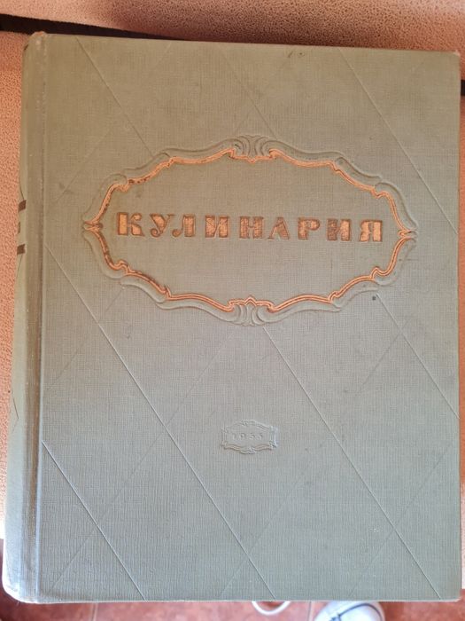 Кулинарная книга Кулинария СССР