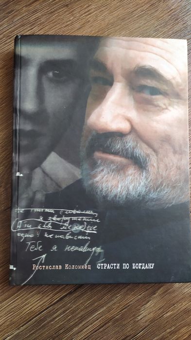 Р. Коломиец. Страсти по Богдану
