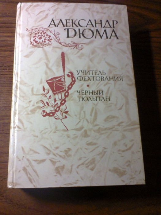 Продам книгу Дюма "Учитель фехтования. Черный тюльпан"