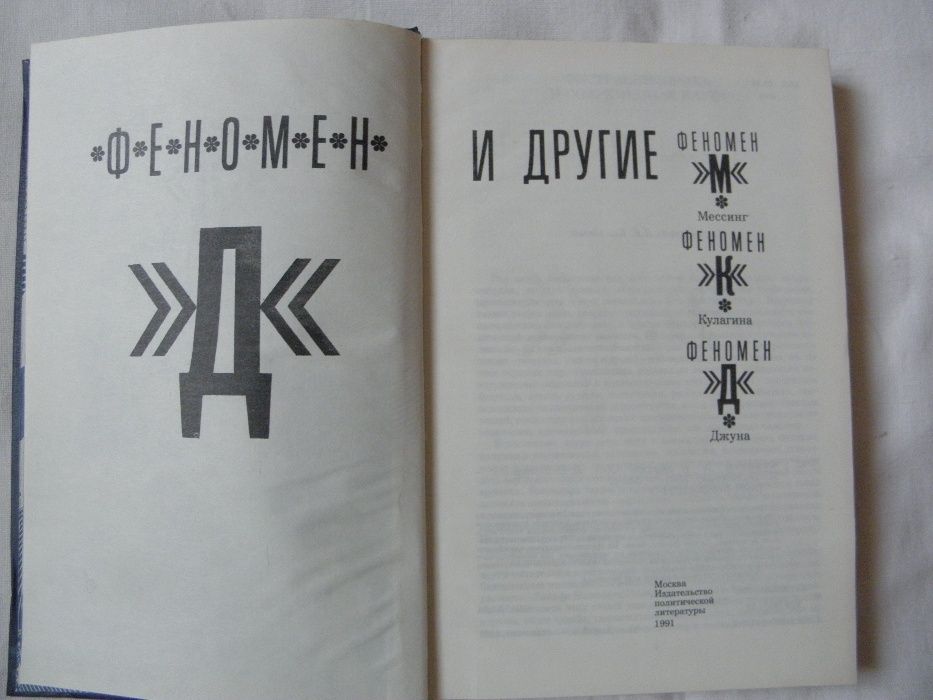 Феномен "Д" и другие. Мессинг Кулагина Джуна