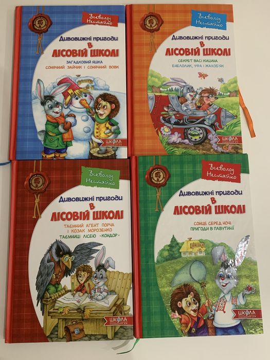 Дивовижні пригоди в лісовій школі комплект