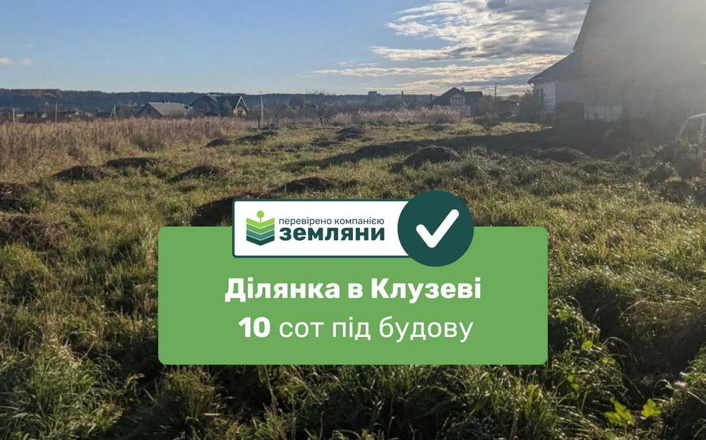 Продається ділянка 10 сот під будову у с. Клузів (8)