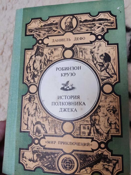 Д. Дефо "Робинзон Крузо. История полковника Джека"