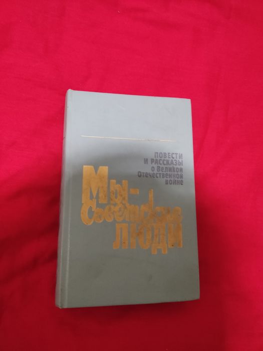 Сборник произведений о ВОВ