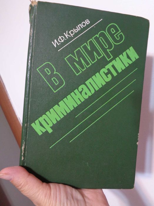 Крылов ИФ В мире криминалистики 1980 ЛенГУ