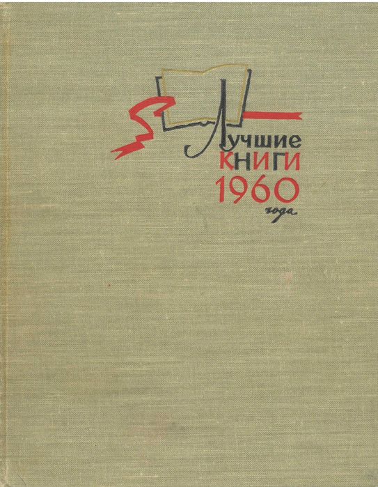 Лучшие книги 1960 года
