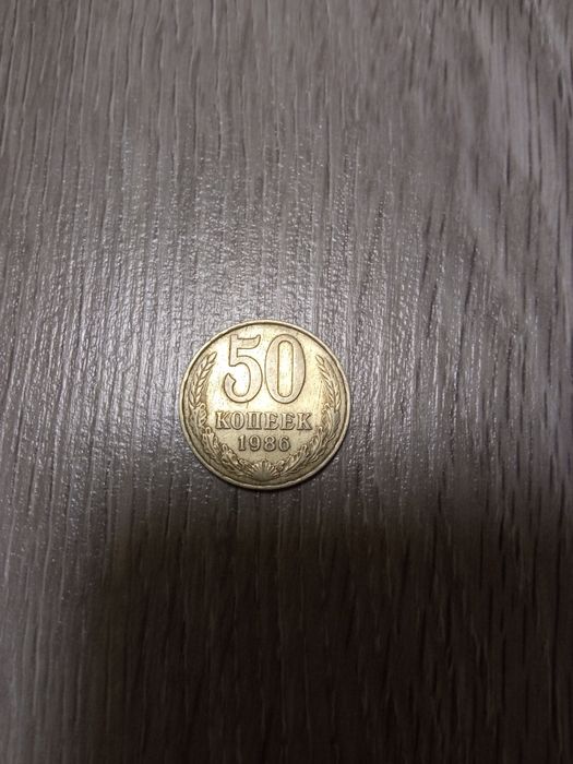 Монета 50 коп СССР