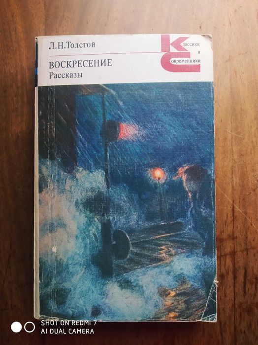 Л.Н. Толстой. Воскресение