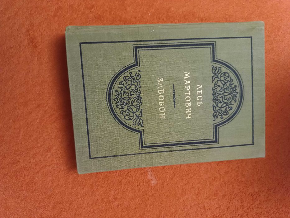 Лесь Мартович Забобон