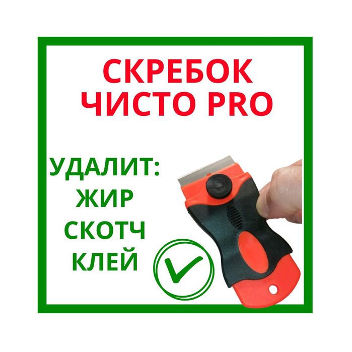 Скребок ЧистоPRO™ для удаления наклеек, скотча, краски. Для плит, окон