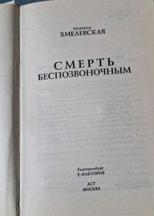 "Смерть беспозвоночным" Иоанна Хмелевская