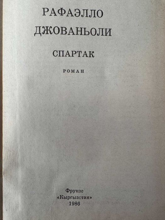 Рафаэлло Джованьоли Спартак