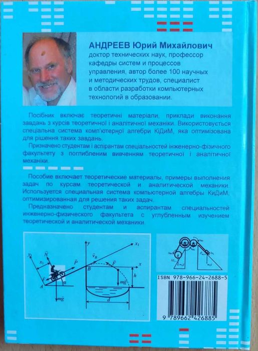 Книга "Теоритическая и аналитическая механика" А. М. Андреев