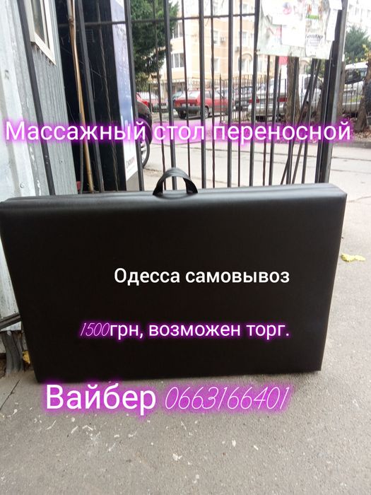 Массажный стол переносной