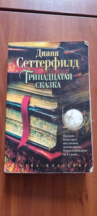 Д. Сеттерфилд. Тринадцатая сказка