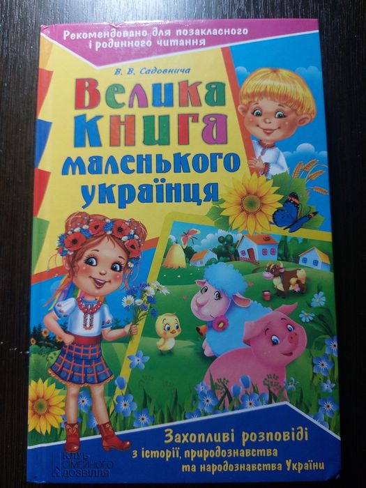 Велика книга маленького українця