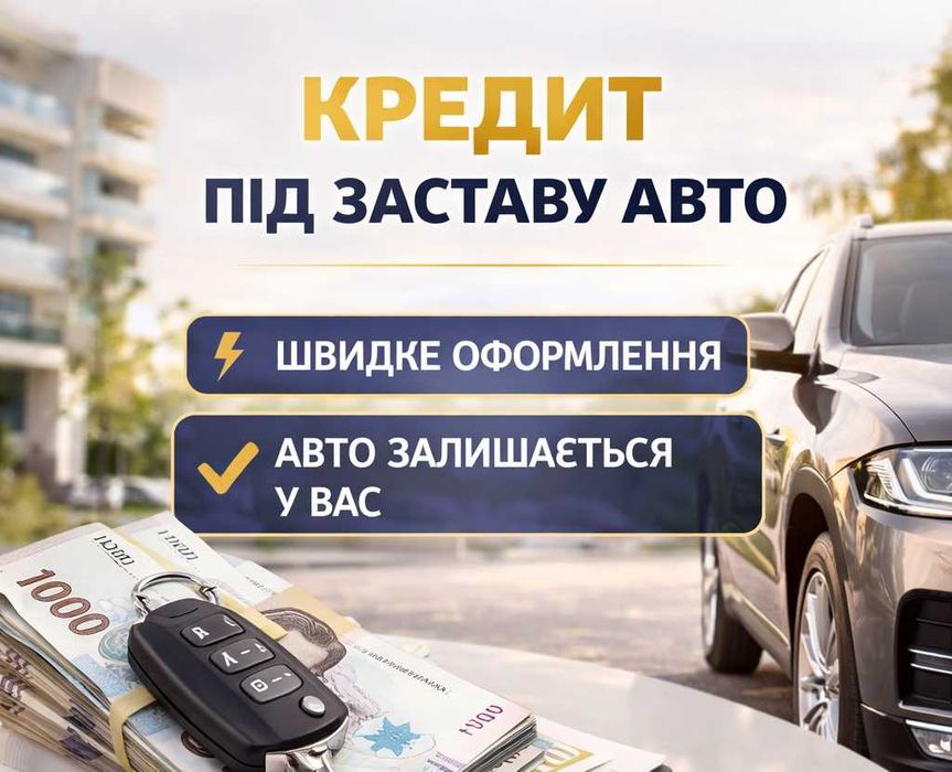 Кредит под залог авто в Днепре  | Деньги под залог авто | Быстро