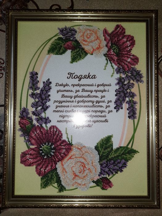 Подяка вишита бісером