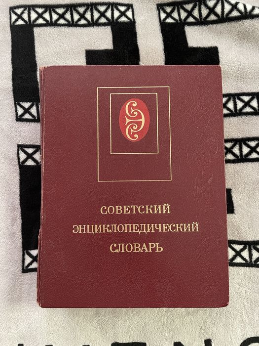 Советский энциклопедический словарь