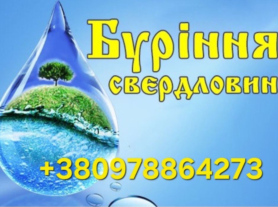 Буріння свердловин