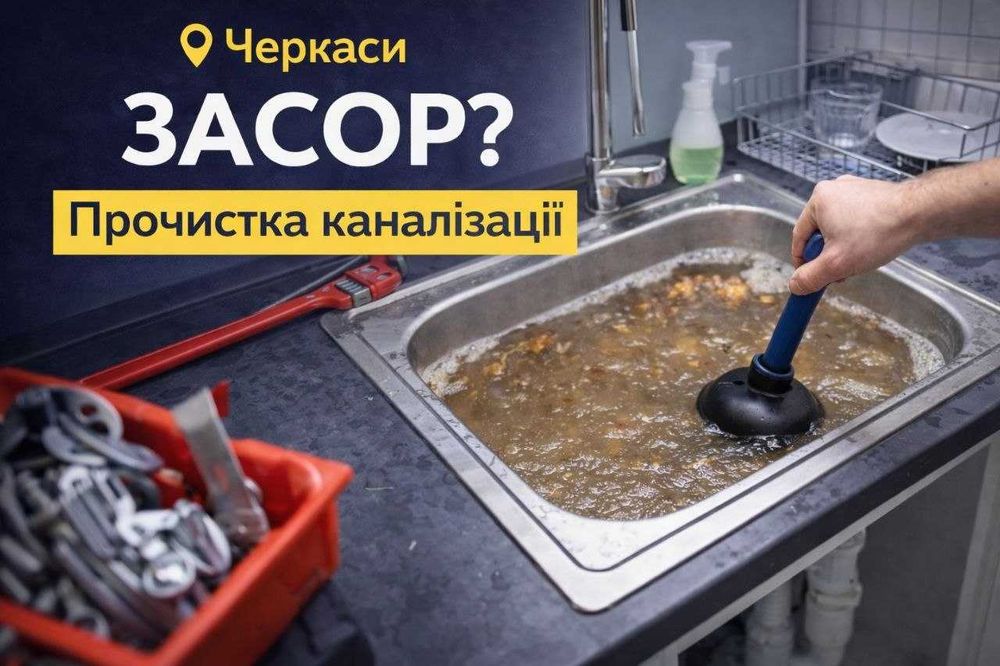 Прочистка каналізації Черкаси | Засор труб | Чистка сифонів