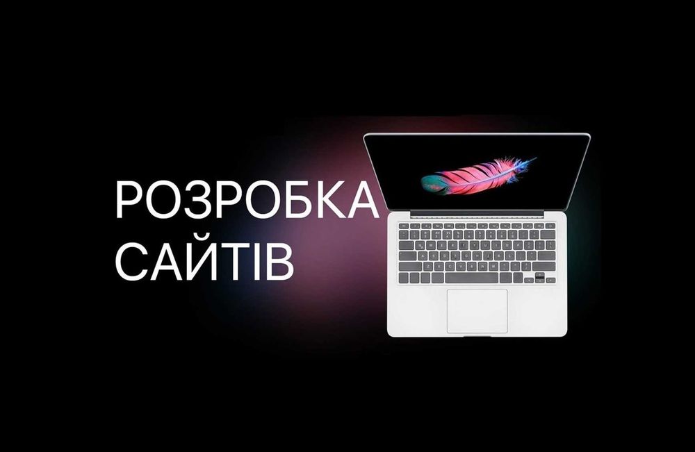 Створення сайтів, Розробка сайтів, Создать сайт, Замовити сайт
