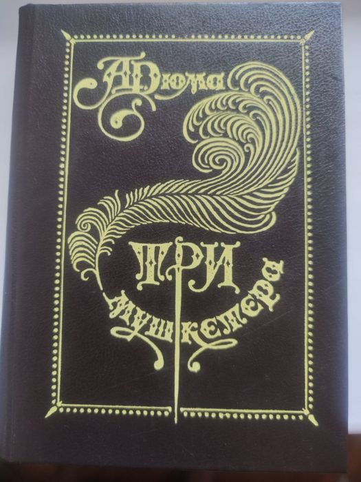 А. Дюма. Три мушкетера
