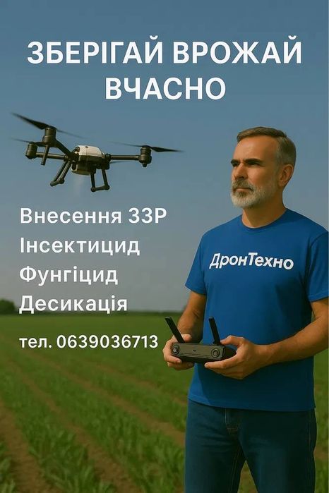 Обробка Агродронами, внесення ЗЗР дронами, Десикація агродрони