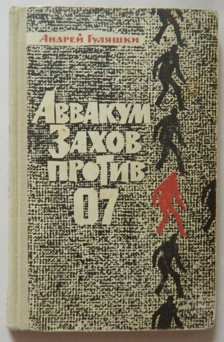 А. Гуляшкин. Аввакум Захов против 07