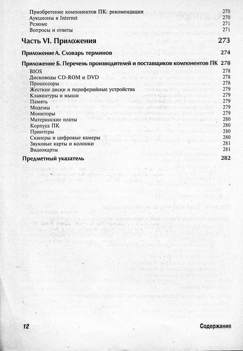 Гелен А. Граймз, Освой самостоятельн модернизац и ремонт ПК за 24 часа