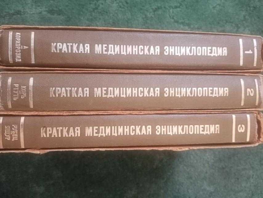 Краткая медицинская энциклопедия. КМЭ. СССР,