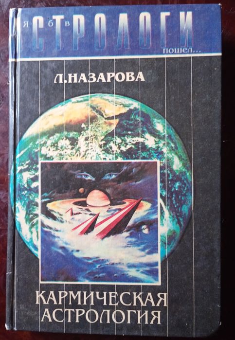 Кармическая астрология Назарова