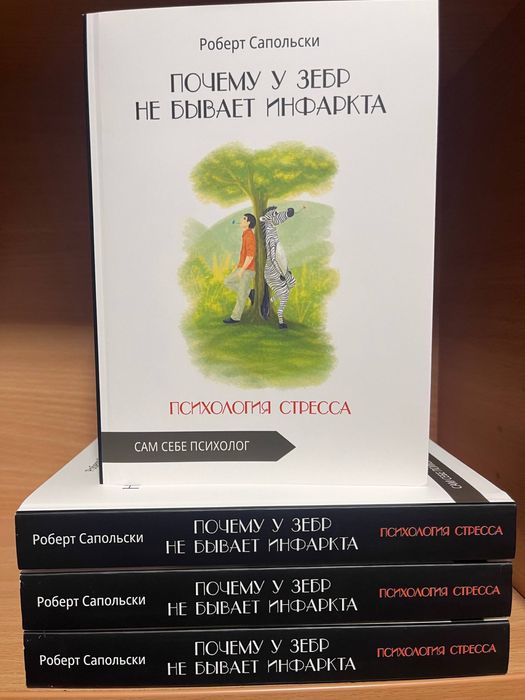 Почему у зебр не бывает инфаркта. Психология стресса.