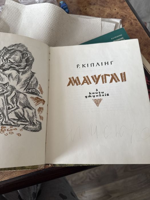 Р. Кіплінг мауглі