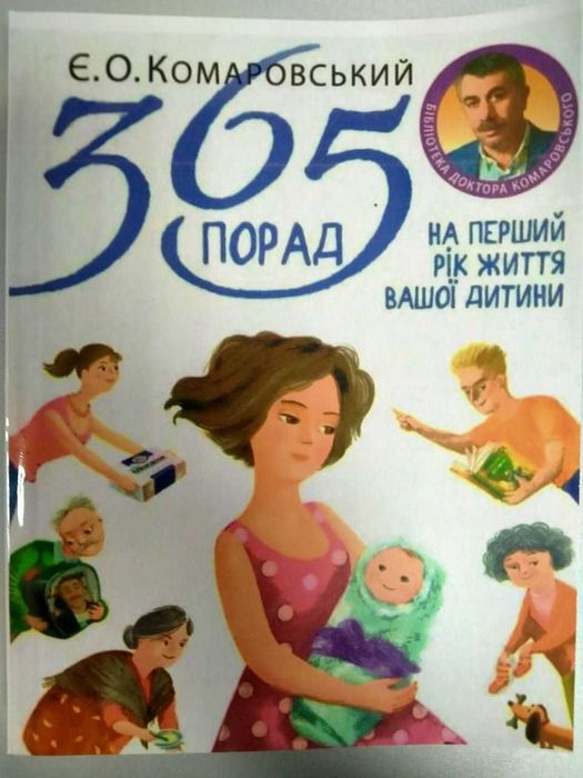 365 порад на перший рік життя дитини