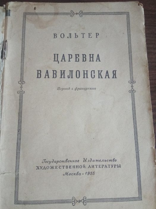 Вольтер. "Царевна вавилонская" (1955)