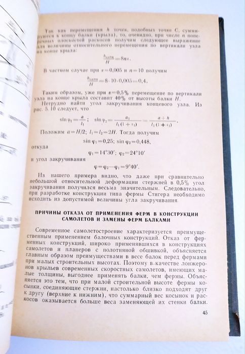 КОНСТРУКЦИЯ Самолёта Основы конструирования в самолетостроении Гиммельфарб проектирование летательных аппаратов авиационная конструкция руководство