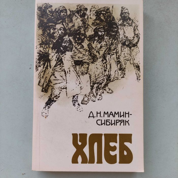 Д. Мамин-Сибиряк "Хлеб ".
