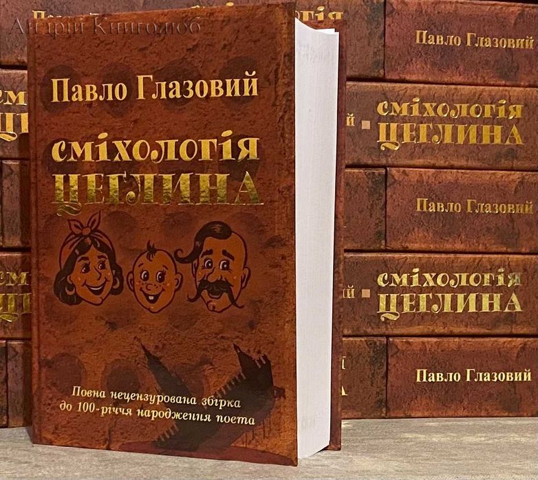 Повне зібрання творів Павла Глазового Сміхологія. Цеглина