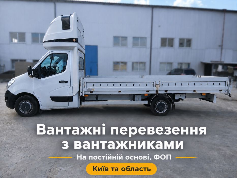 Вантажні перевезення / Грузовые перевозки / Грузоперевозки / Київ та область / Будматеріали / Вікна / Меблі / Двері / Вантажники / Грузчики