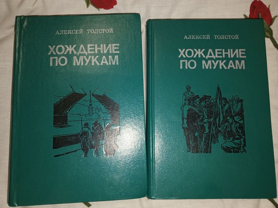 А. Н. Толстой. Хождение по мукам