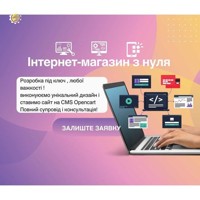 Інтернет-магазин недорого і надійно: З нуля на Opencart , можемо все!